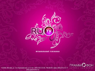 RU TV - первый музыкальный телеканал в мире, воплотивший новый принцип вещания и использующий в своем эфире музыкальные произведения только на русском.