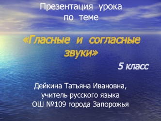 Презентация  урока по  темеГласные  и  согласные звуки                                5 класс