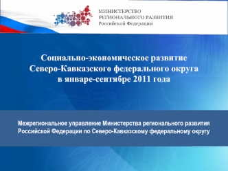 Социально-экономическое развитие Северо-Кавказского федерального округа в январе-сентябре 2011 года