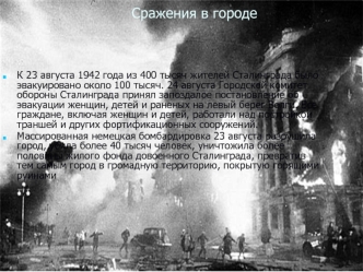 Сражения в городе Сталинграде