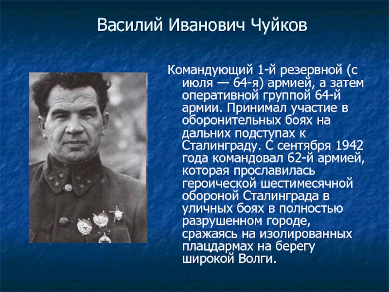 Чуйков. Чуйков Василий Иванович Сталинградская битва. Чуйков Василий Иванович 1 начало пути. В И Чуйков краткая биография.