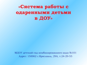 Система работы с одаренными детьми в ДОУ