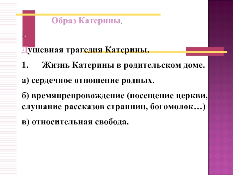 Жизнь катерины в родительском доме