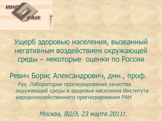 Ущерб здоровью населения, вызванный негативным воздействием окружающей среды – некоторые  оценки по России