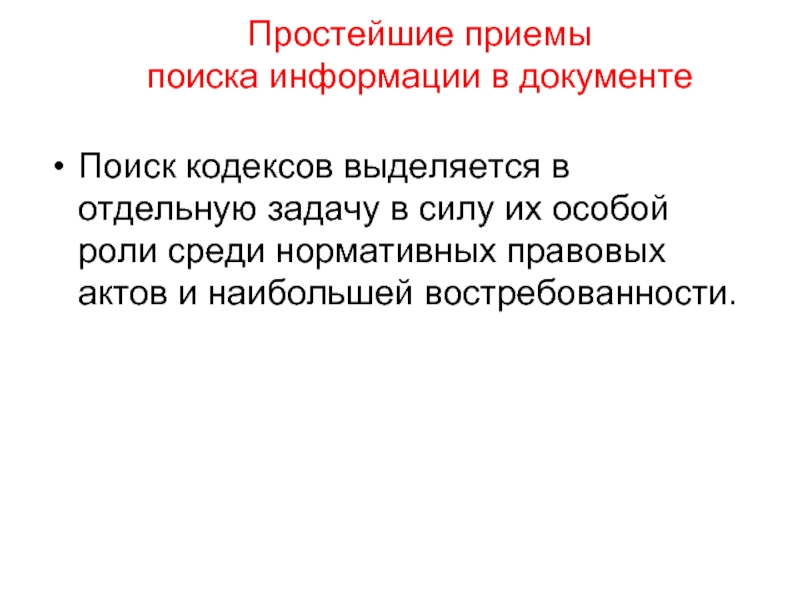 Найти прием. . Приемы поиска документов. Приемы поиска информации простой. Прием «поиск аналогов».