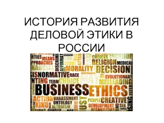 История развития деловой этики в России