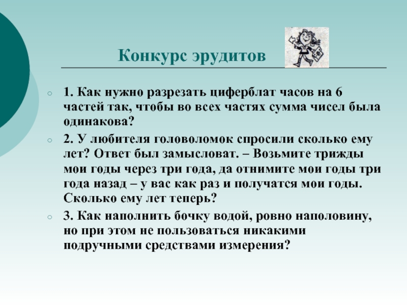 Конкурс эрудитов. Разрезать циферблат на 6 частей чтобы сумма чисел была одинаковой. Разрежьте циферблат на 3 части чтобы сумма чисел была одинаковой. Конкурс эрудитов 7 класс до какого числа.