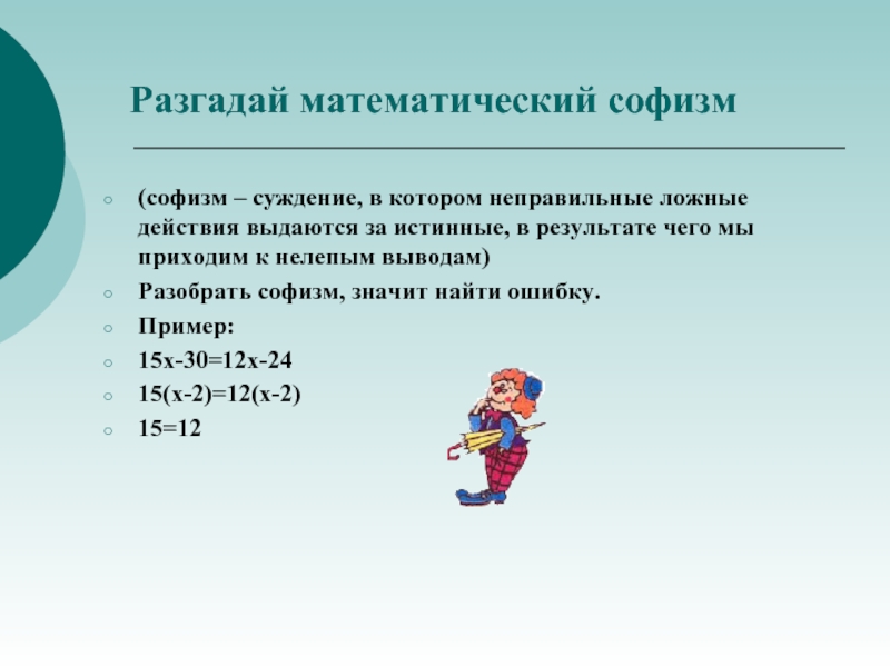 Разгадай математический. Математические софизмы. Логические софизмы. Математический софизм задача. Софизмы в логике.