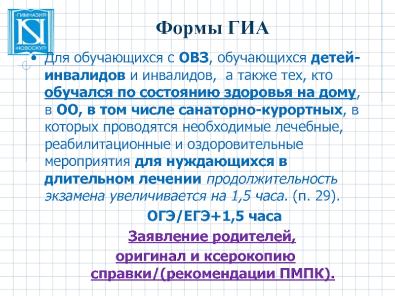 Аттестация обучающихся с овз. Обучающиеся с ОВЗ, дети-инвалиды и инвалиды сдают ГИА.