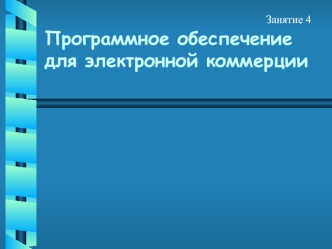 Программное обеспечение для электронной коммерции