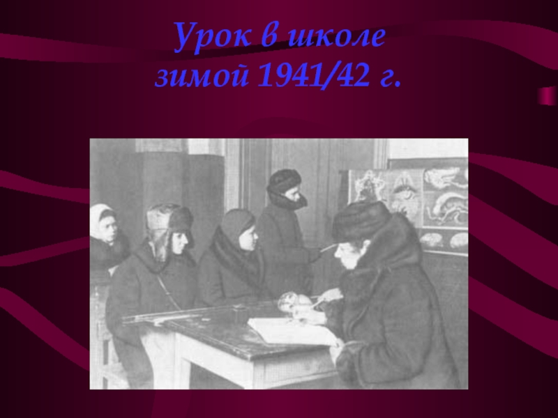 Урок в школе  зимой 1941/42 г.   
