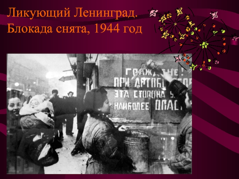 Ликующий Ленинград.  Блокада снята, 1944 год