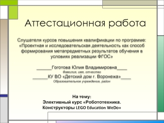 Аттестационная работа. Элективный курс Робототехника. Конструкторы LEGO Education WeDo