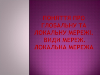 Поняття про глобальну та локальну мережі. Види мереж. Локальна мережа