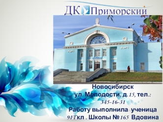 Дом культуры Приморский, г. Новосибирск