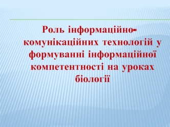 Роль інформаційно-комунікаційних технологій у формуванні інформаційної компетентності на уроках біології