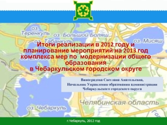 Итоги реализации в 2012 году и планирование мероприятий на 2013 год комплекса мер по  модернизации общего образования в Чебаркульском городском округе