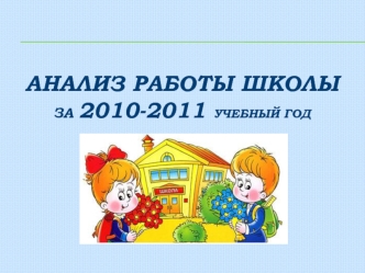 Анализ работы школы за 2010-2011 учебный год