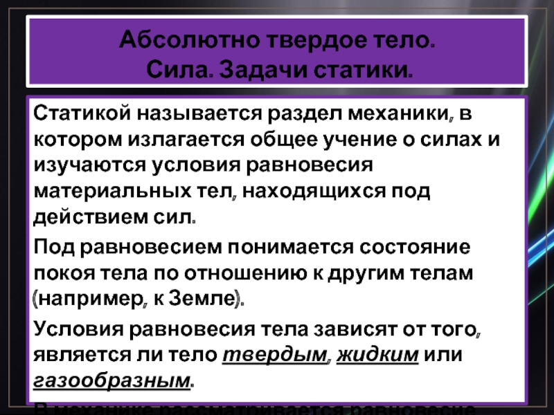 Абсолютный твердо. Статикой называется раздел механики. Основная задача статики. Что называется статикой. Задачи на статику.