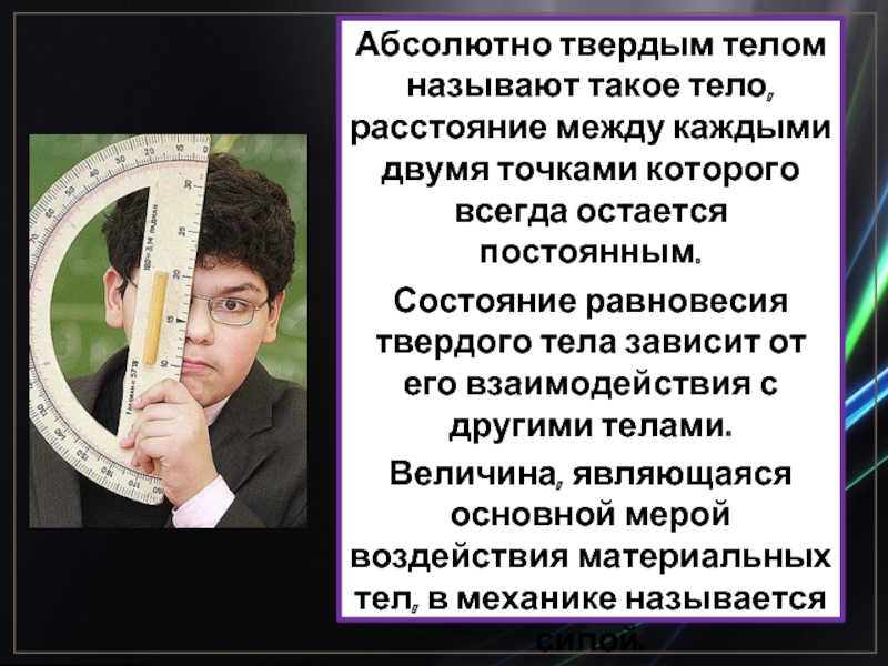 Абсолютная точка зрения. Что называют абсолютно твердым телом?. АБСЛОЛЮТНЫМ твердом телом назыв. Между каждыми двумя. Абсолютно твердым телом называется тело, которое под воздействием.