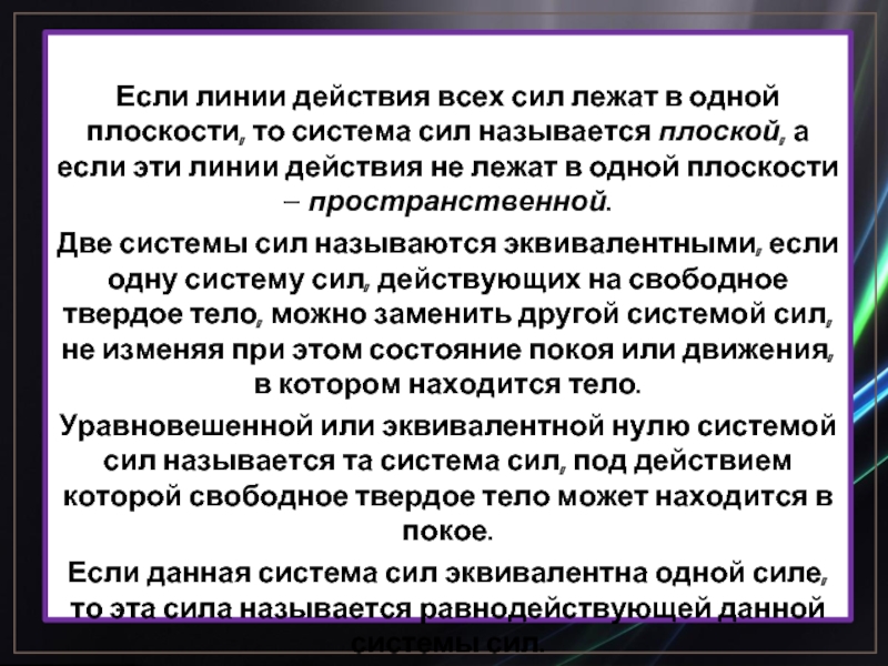 Сила эквивалентная системе сил называется