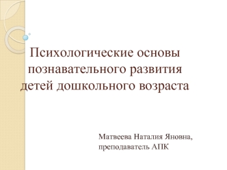 Психологические основы познавательного развития детей дошкольного возраста