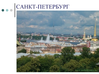 САНКТ-ПЕТЕРБУРГ