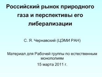 Российский рынок природного газа и перспективы его либерализации