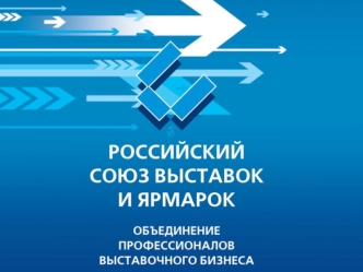 Российский союз выставок и ярмарок как эффективная площадка коммуникаций Выездное заседание ЭКСПОКЛУБА Актуальные вопросы выставочной и конгрессной деятельности: