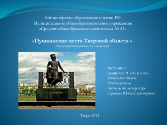 Пушкинские места Тверской области 
Экзаменационная работа по литературе