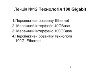 Лекція №12 Технологія 100 Gigabit