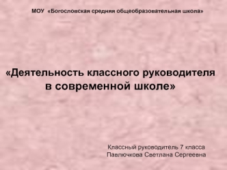 Деятельность классного руководителя 
в современной школе