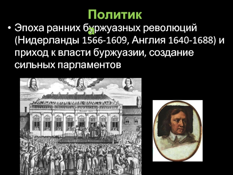 Политика эпоха. Политические эпохи. Революция в Нидерландах 1566-1609 и Англии 1640-1660. Ранняя буржуазия. Революции эпохи раннего нового времени.