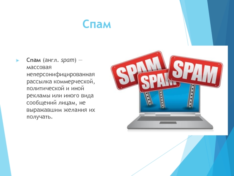 Спам реклама на андроиде. Массовые рассылки спам. Спам реклама. Спам текст. Спам это на английском.