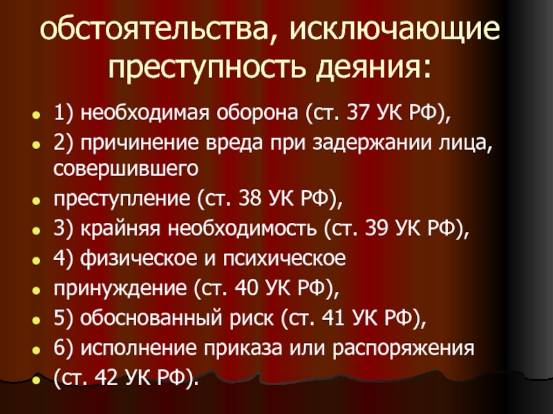 Понятие признаки и виды обстоятельств исключающих преступность деяния презентация