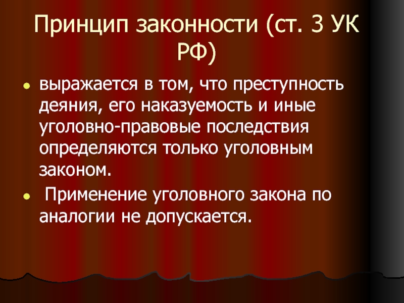 Ст 3 ук. Аналогия уголовного закона. Применение уголовного закона. Применение уголовного закона по аналогии. Применение уголовного закона по аналогии не допускается.