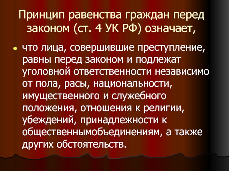 Равенство граждан перед законом и судом конституция