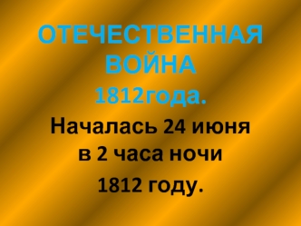 ОТЕЧЕСТВЕННАЯ ВОЙНА 1812года.