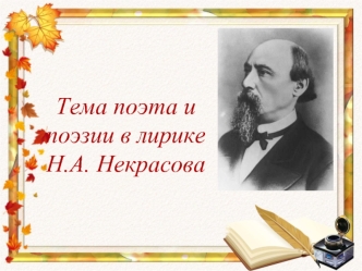 Тема поэта и поэзии в лирике Н.А. Некрасова