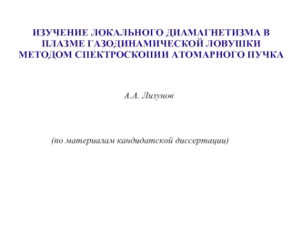 ИЗУЧЕНИЕ ЛОКАЛЬНОГО ДИАМАГНЕТИЗМА В ПЛАЗМЕ ГАЗОДИНАМИЧЕСКОЙ ЛОВУШКИ МЕТОДОМ СПЕКТРОСКОПИИ АТОМАРНОГО ПУЧКА