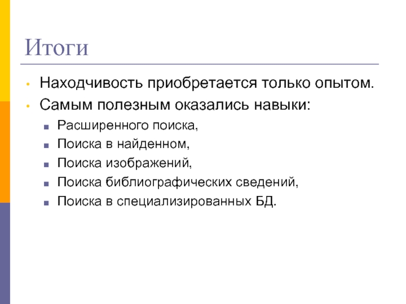 Итог информацию. Информационная эвристика. Интернет-эвристика. Интернет эвристика понятие цели и типы информационного поиска.