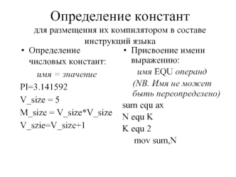 Определение константдля размещения их компилятором в составе инструкций языка