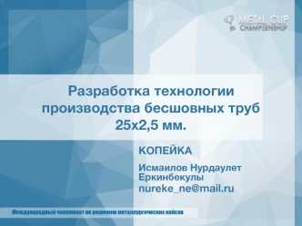 Разработка технологии производства бесшовных труб 25х2,5 мм