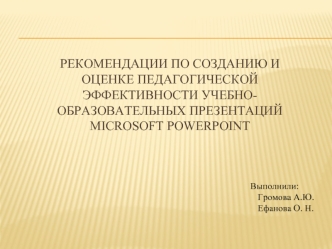 Рекомендации по созданию и оценке педагогической эффективности учебнообразовательных презентаций Microsoft Powerpoint