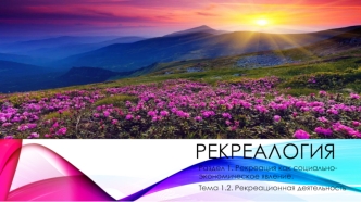 Рекреалогия. Рекреация