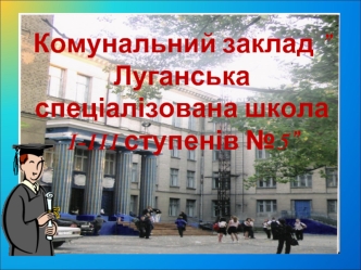 Комунальний заклад ”Луганська спеціалізована школа I-III ступенів №5”