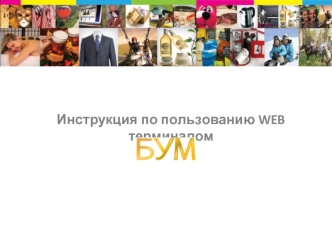 Инструкция по пользованию WEB терминалом