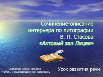 Сочинение-описание интерьера по литографии В. П. Стасова Актовый зал Лицея