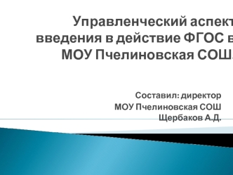 Управленческий аспект    введения в действие ФГОС в МОУ Пчелиновская СОШ.