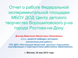 Отчет о работе Федеральной экспериментальной площадки  МБОУ ДОД Центр детского творчества Ворошиловского р-на города Ростова-на-Дону